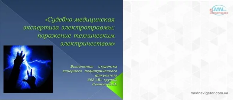 Смерть от электричества низкого напряжения – судебно-медицинский анализ