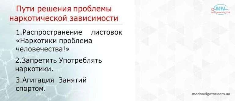 Решение проблемы наркомании и наркотиков